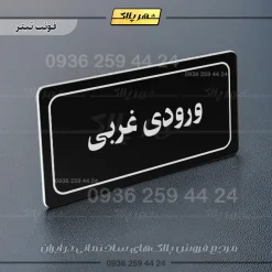 تابلو لیزری ورودی غربی - Image 9